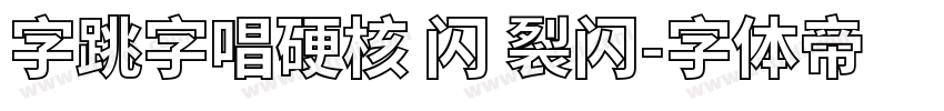 字跳字唱硬核 闪 裂闪字体转换